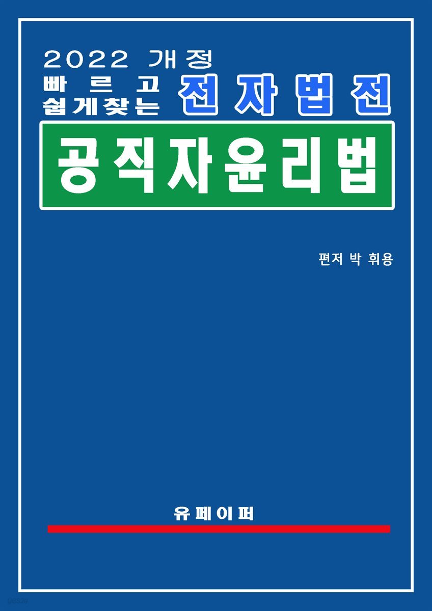 전자법전 공직자윤리법