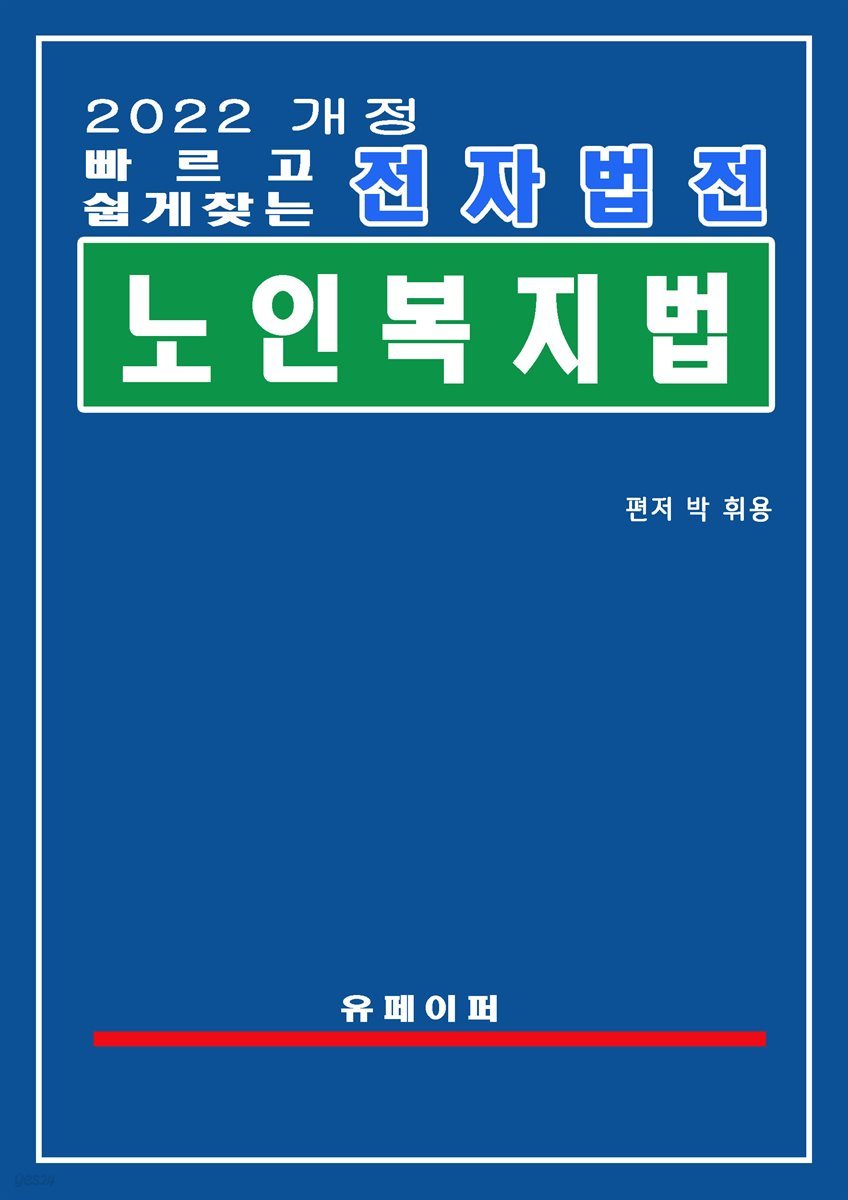 전자법전 노인복지법