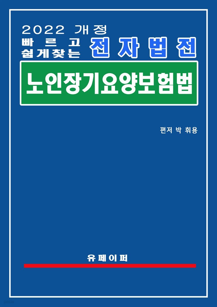 전자법전 노인장기요양보험법