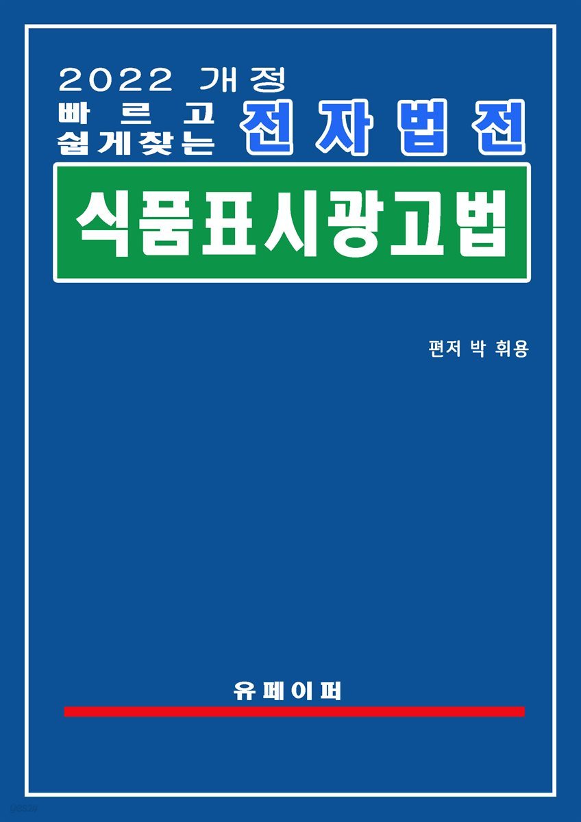 전자법전 식품표시광고법