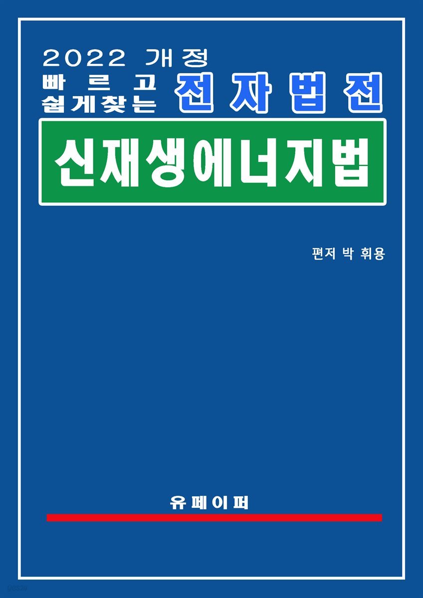 전자법전 신재생에너지법