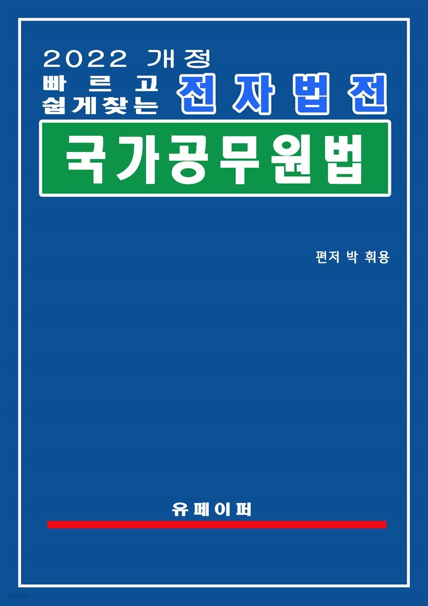 전자법전 국가공무원법