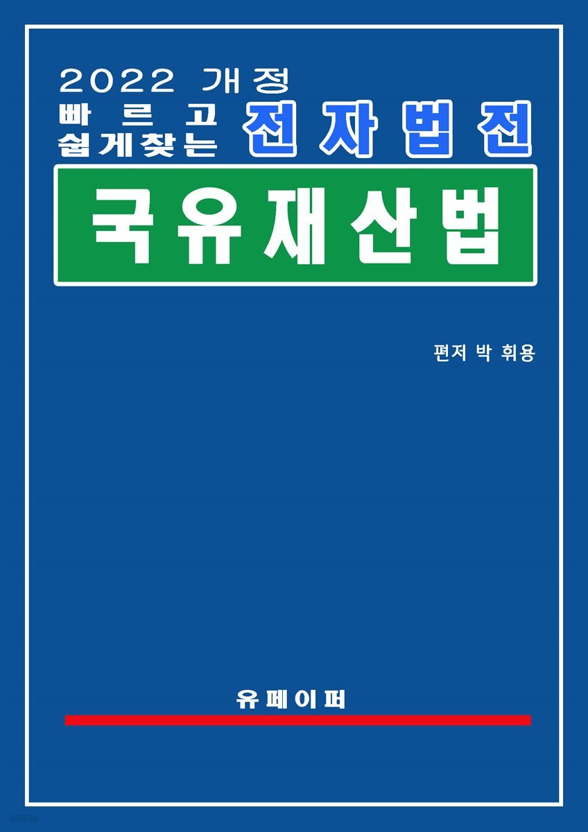 전자법전 국유재산법