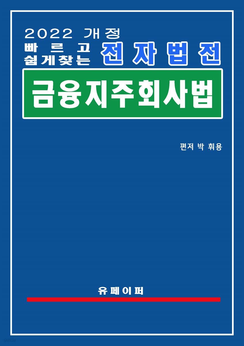 전자법전 금융지주회사법