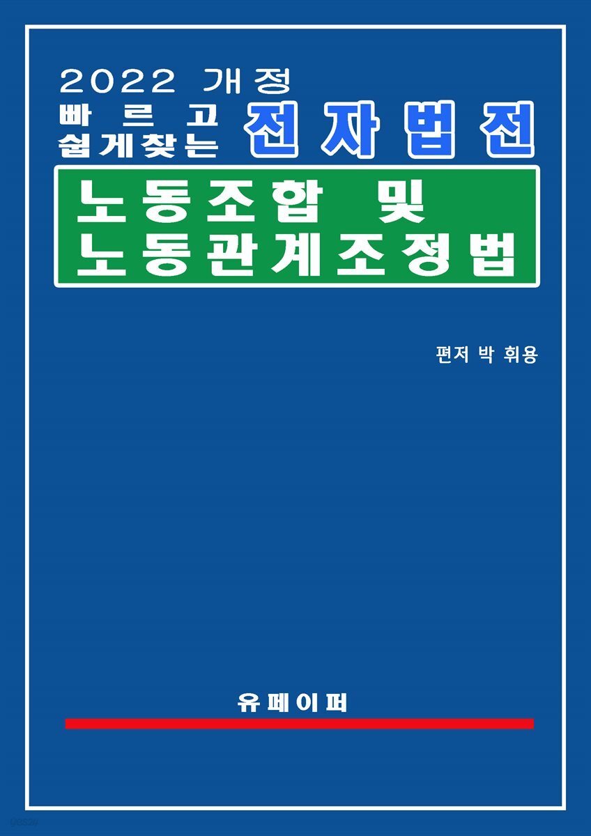 전자법전 노동조합 및 노동관계조정법