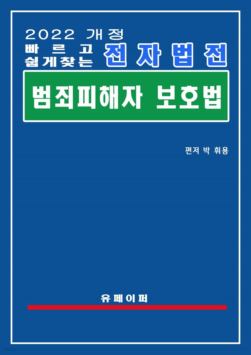 전자법전 범죄피해자 보호법