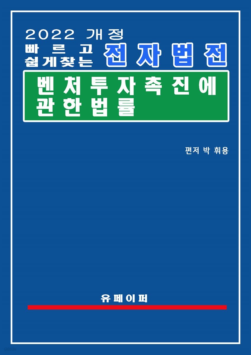 전자법전 벤처투자 촉진에 관한 법률