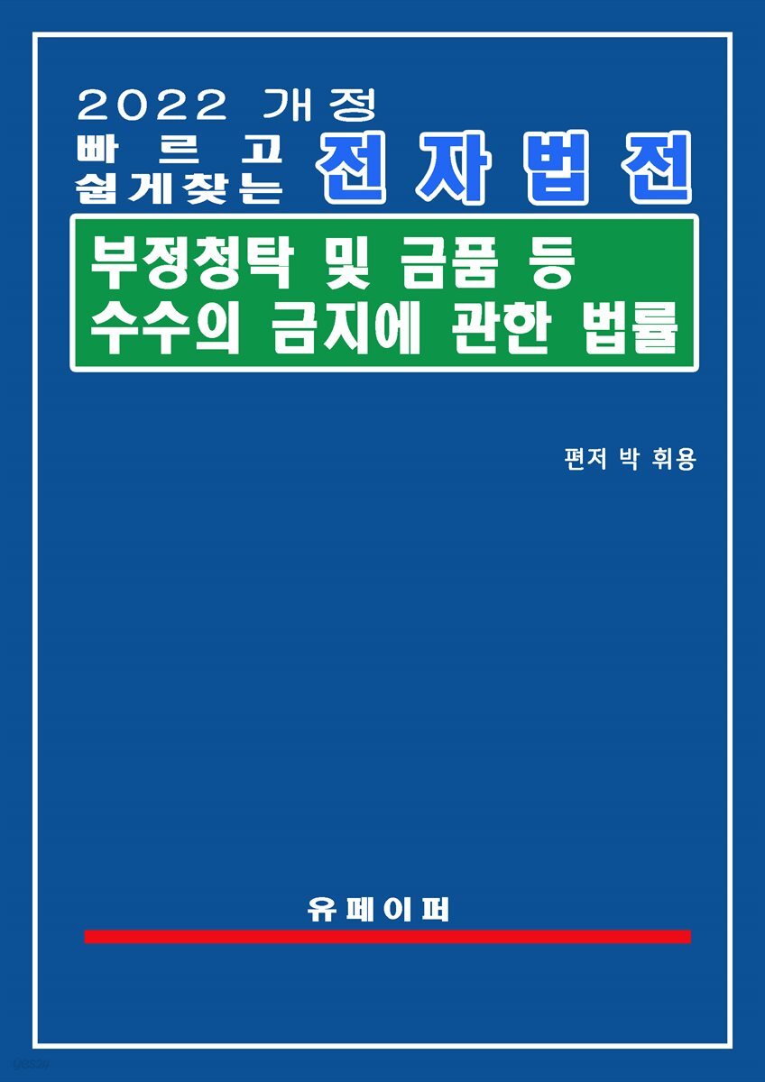 전자법전 부정청탁 및 금품등 수수의 금지에 관한 법률