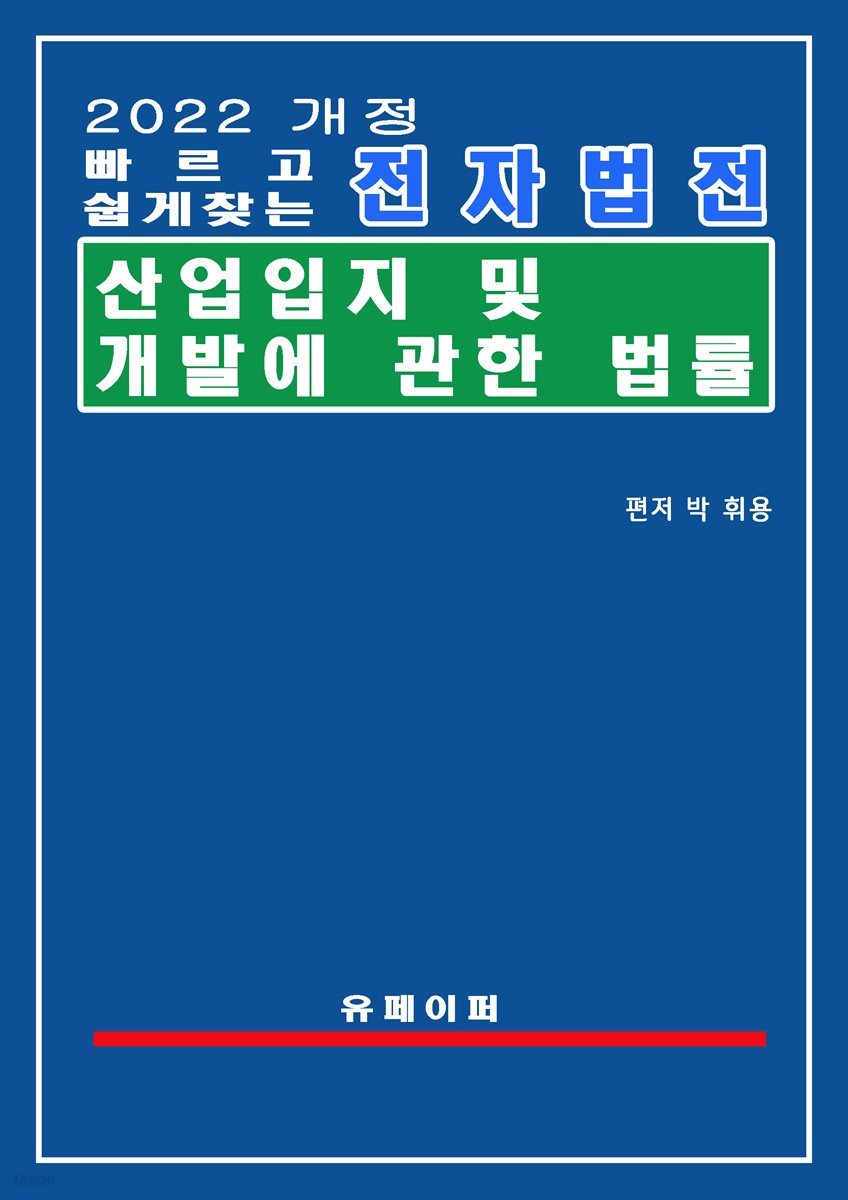 전자법전 산업입지 및 개발에 관한 법률