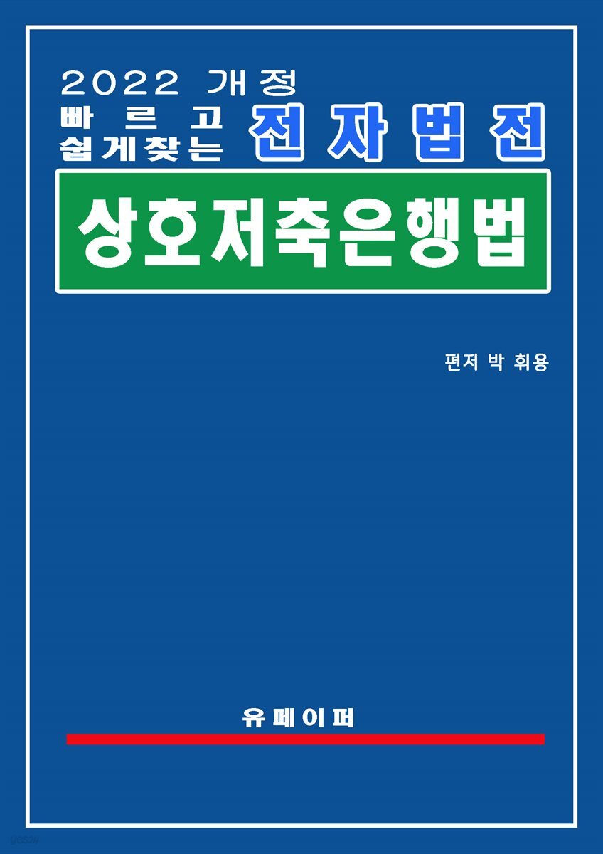 전자법전 상호저축은행법