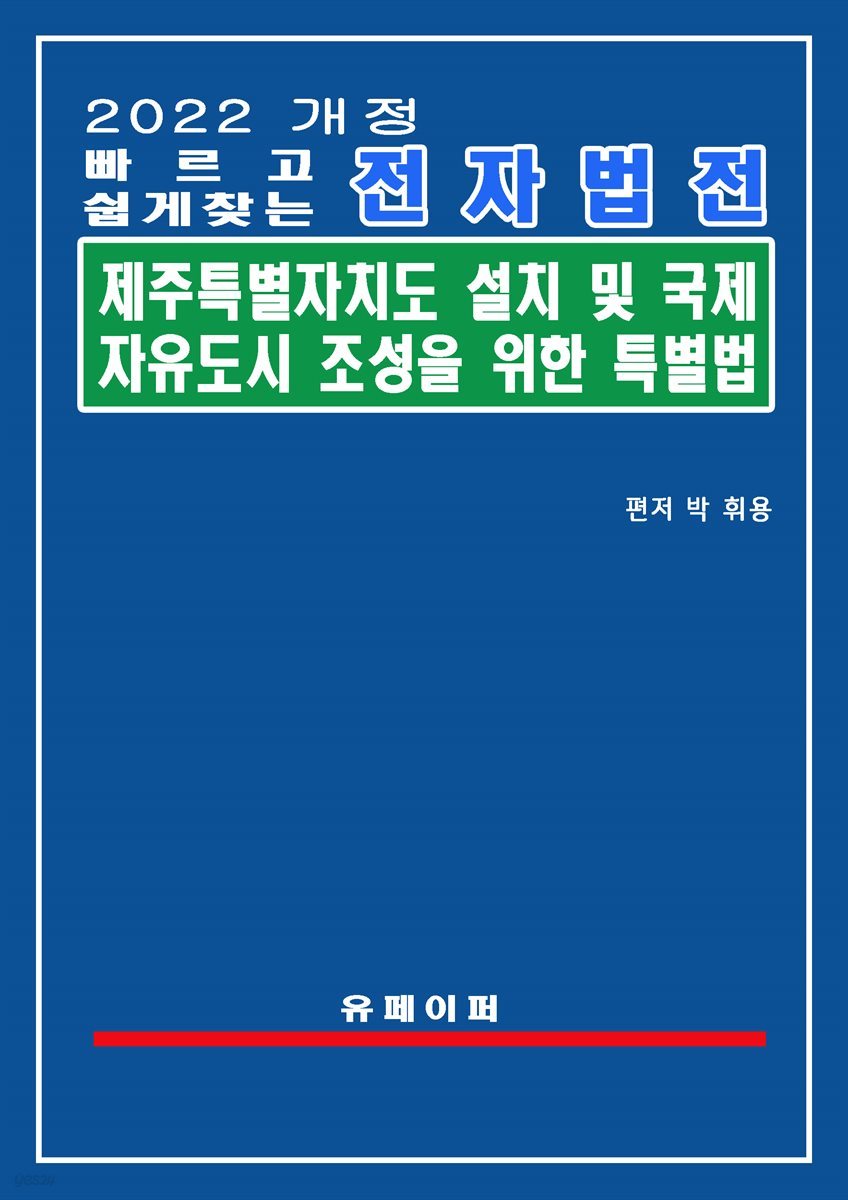 제주특별자치도 설치 및 국제자유도시 조성을 위한 특별법(제주특별법)