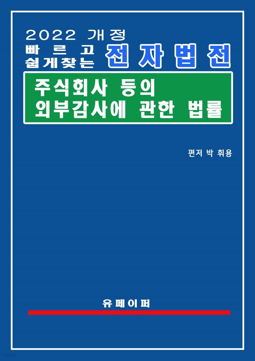 전자법전 주식회사 등의 외부감사에 관한 법률