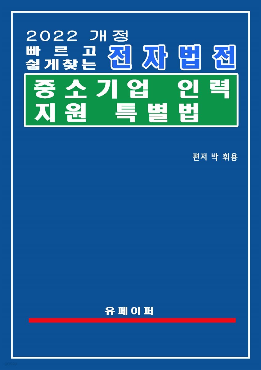 전자법전 중소기업 인력지원 특별법 - YES24