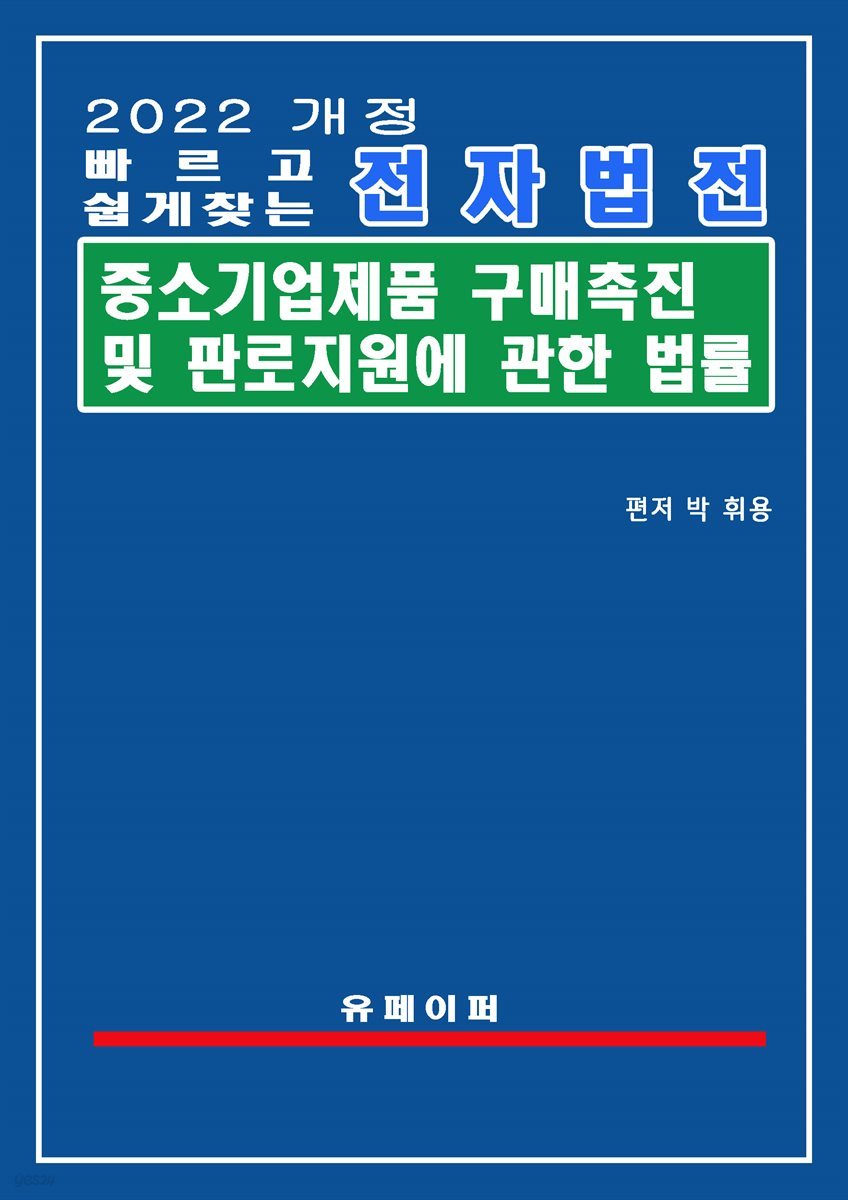 중소기업제품 구매촉진 및 판로지원에 관한 법률