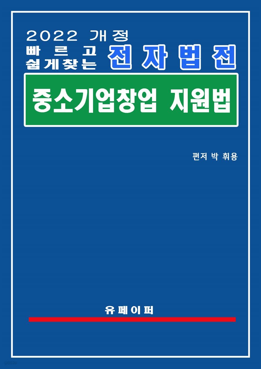 전자법전 중소기업창업 지원법