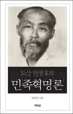 도산 안창호의 민족혁명론