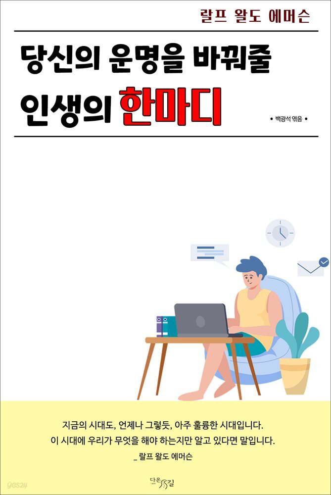 당신의 운명을 바꿔줄 인생의 한마디