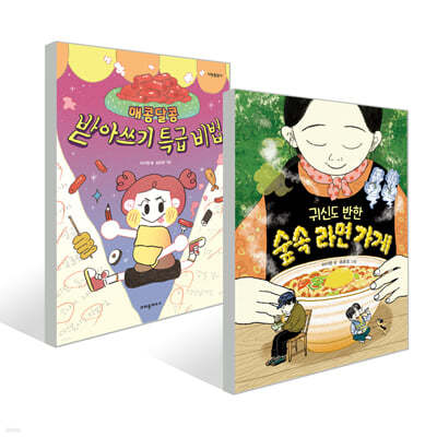 귀신도 반한 숲속 가게 라면 + 매콤달콤 받아쓰기 특급 비법 세트
