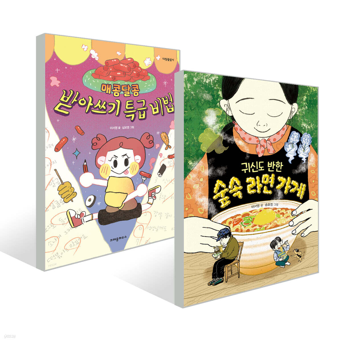귀신도 반한 숲속 가게 라면 + 매콤달콤 받아쓰기 특급 비법 세트 - 예스24