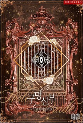 [BL] 구멍 신부