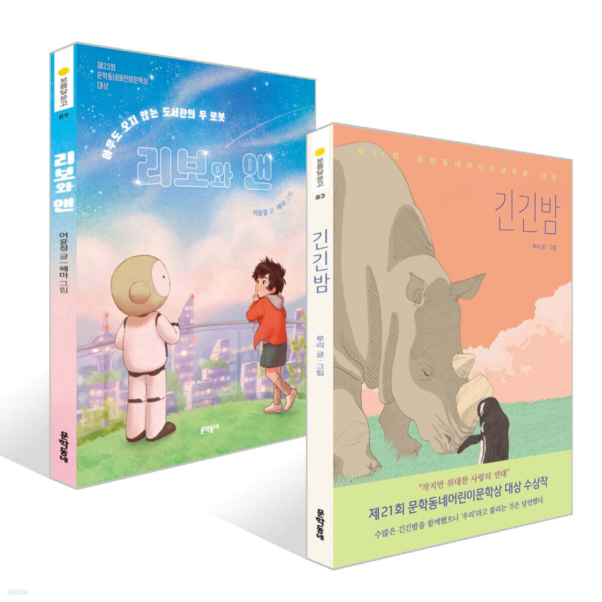 긴긴밤 + 리보와 앤 세트