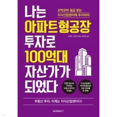 나는 아파트형공장 투자로 100억대 자산가가 되었다