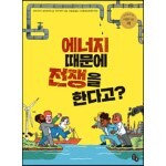 에너지 때문에 전쟁을 한다고?
