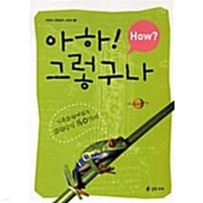 How? 아하 그렇구나