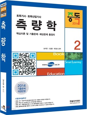 2014 측량학