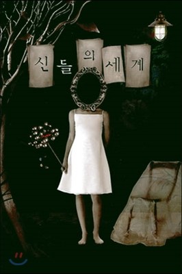 신들의 세계 / 3월 (상)