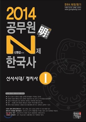 신명섭 명 한국사 공무원 N제 한국사 선사시대/정치사 1