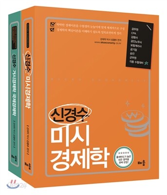 2014 신경수 경제학 세트