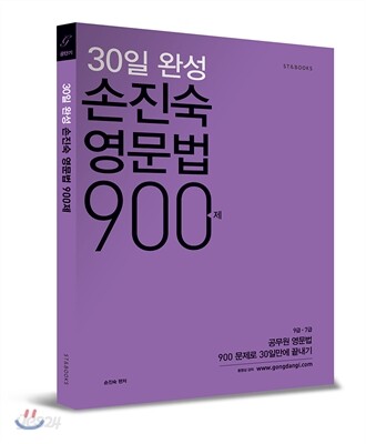 손진숙 영문법 900제