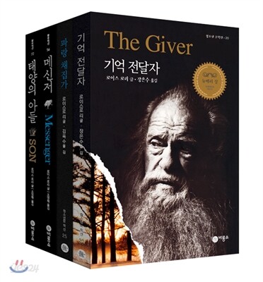 로이스 로리 4부작 세트