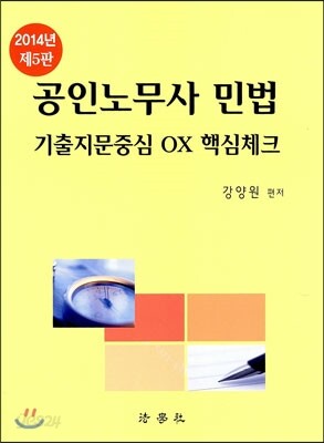 2014 공인노무사 민법 기출지문중심 OX 핵심체크