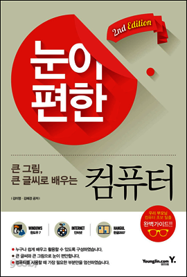 큰글씨 큰그림으로 배우는 눈이 편한 컴퓨터