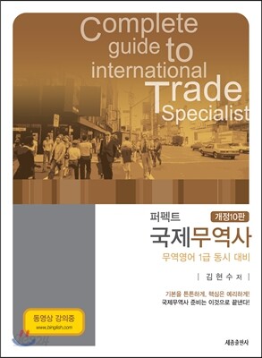 퍼펙트 국제무역사