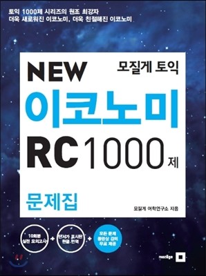 모질게 토익 NEW 이코노미 RC 1000제 문제집