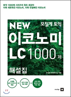 모질게 토익 NEW 이코노미 LC 1000제 해설집