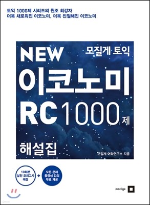 모질게 토익 NEW 이코노미 RC 1000제 해설집