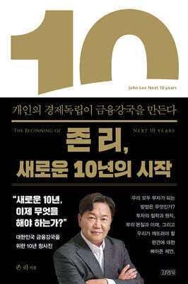 존 리, 새로운 10년의 시작 