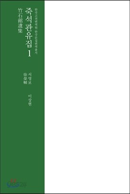 죽석관유집1