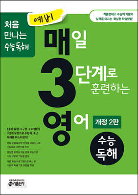 예비 매3영 매일 3단계로 훈련하는 영어 수능독해