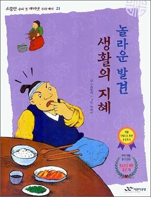 놀라운 발견, 생활의 지혜