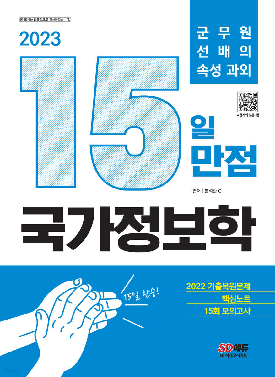 15일 만점 국가정보학