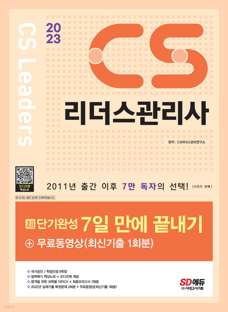 2023 CS리더스관리사 초단기완성 7일 만에 끝내기 + 무료동영상(최신기출 1회분)
