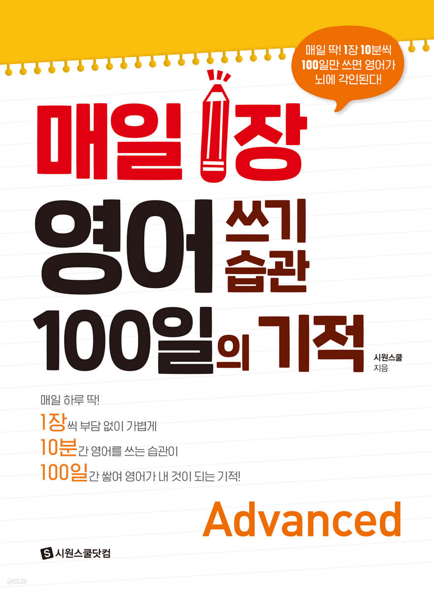매일 1장 영어 쓰기 습관 100일의 기적 [Advanced]