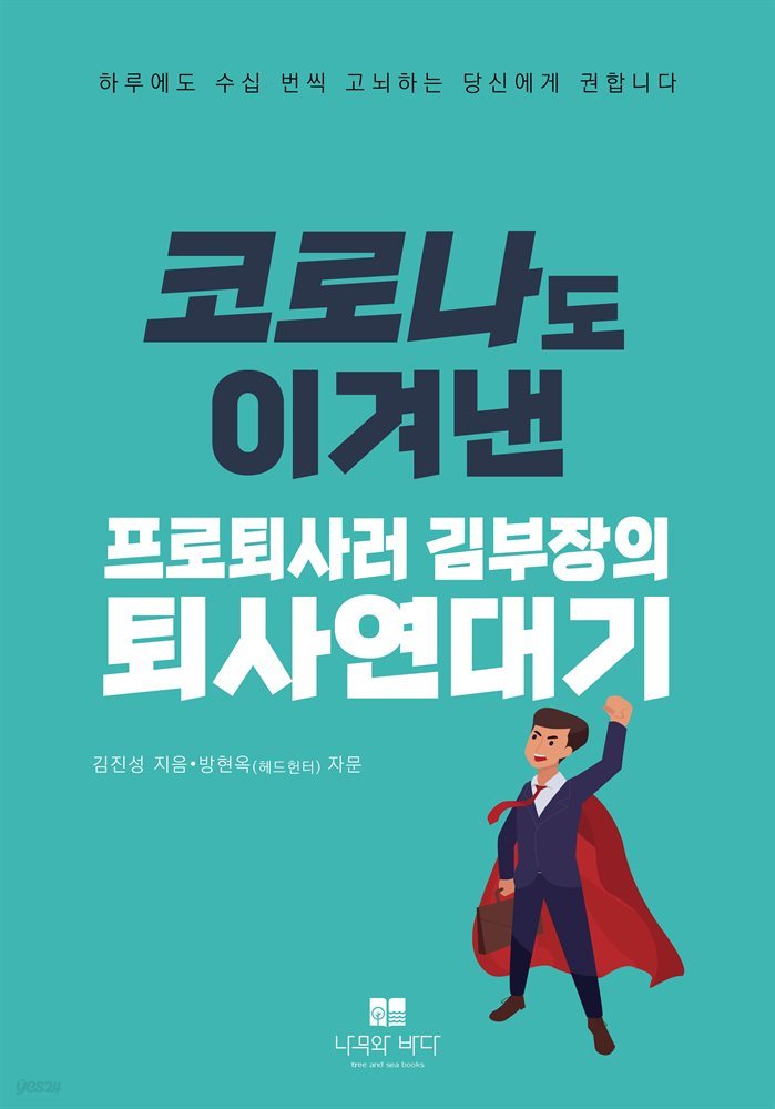 코로나도 이겨낸 프로퇴사러 김부장의 퇴사연대기