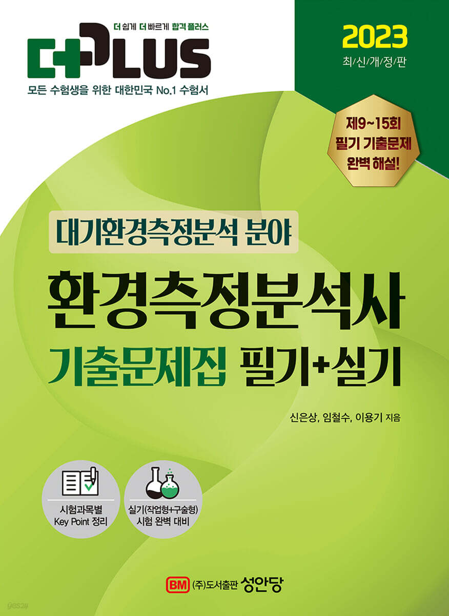 2023 환경측정분석사 필기+실기 기출문제집