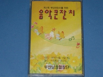 제2회 부산 어린이를 위한 음악큰잔치 - 부산남성합창단 / 1997년 / 시민회관 대강당 ,,, 카세트테이프